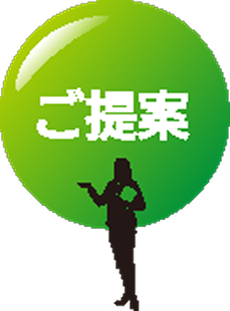ご提案