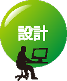 設計