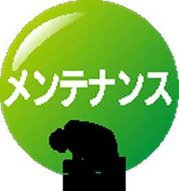 メンテナンス